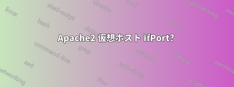 Apache2 仮想ホスト IfPort?