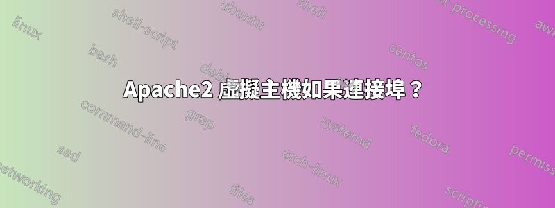 Apache2 虛擬主機如果連接埠？