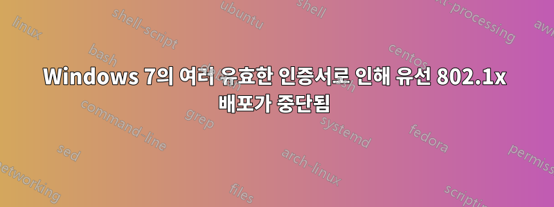 Windows 7의 여러 유효한 인증서로 인해 유선 802.1x 배포가 중단됨