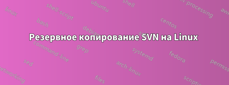 Резервное копирование SVN на Linux