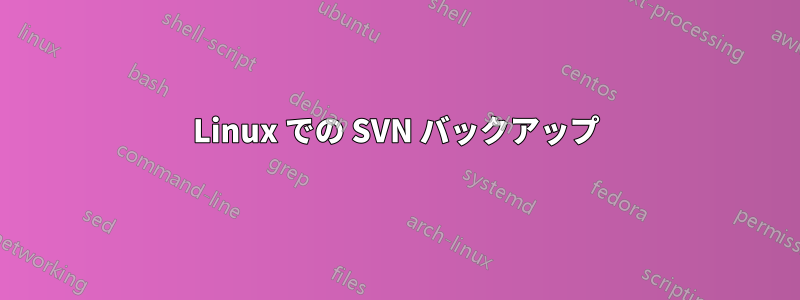 Linux での SVN バックアップ