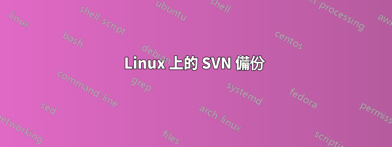 Linux 上的 SVN 備份