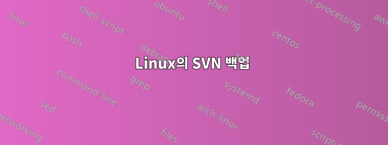 Linux의 SVN 백업