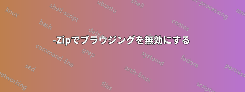 7-Zipでブラウジングを無効にする