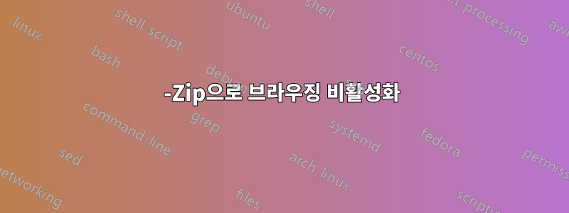 7-Zip으로 브라우징 비활성화