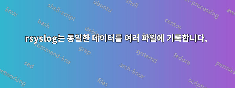 rsyslog는 동일한 데이터를 여러 파일에 기록합니다.
