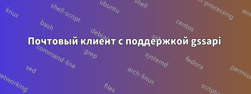 Почтовый клиент с поддержкой gssapi