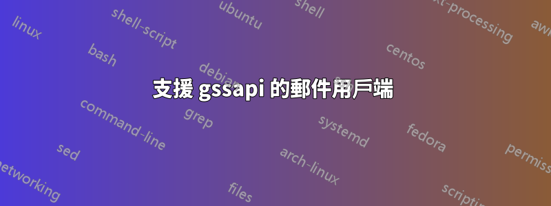 支援 gssapi 的郵件用戶端