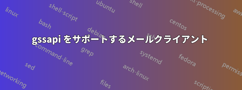 gssapi をサポートするメールクライアント