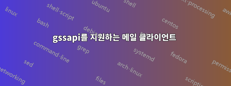 gssapi를 지원하는 메일 클라이언트