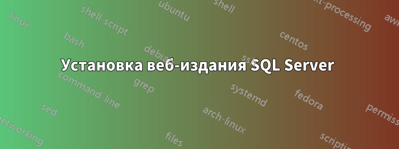 Установка веб-издания SQL Server