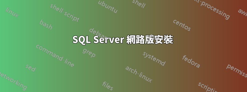 SQL Server 網路版安裝
