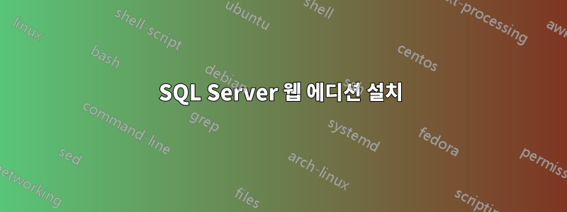 SQL Server 웹 에디션 설치