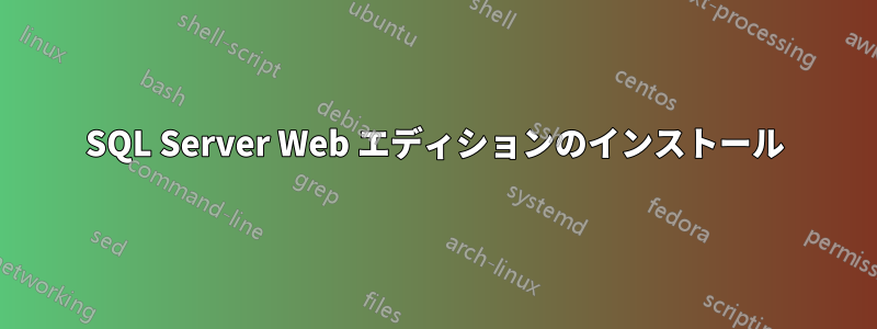SQL Server Web エディションのインストール