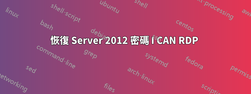恢復 Server 2012 密碼 I CAN RDP