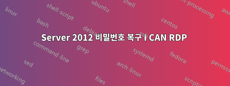 Server 2012 비밀번호 복구 I CAN RDP