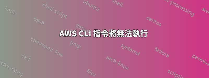 AWS CLI 指令將無法執行