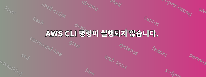 AWS CLI 명령이 실행되지 않습니다.