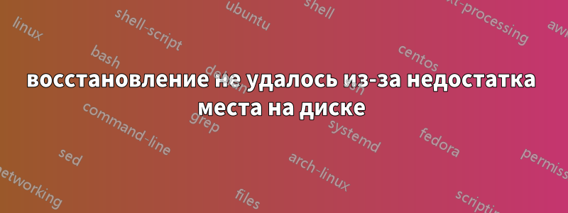 восстановление не удалось из-за недостатка места на диске