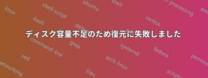 ディスク容量不足のため復元に失敗しました