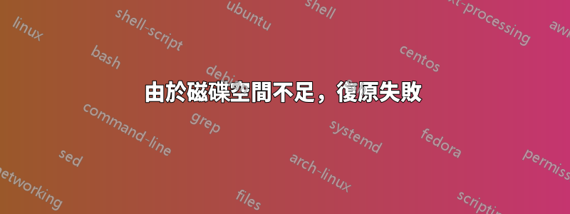 由於磁碟空間不足，復原失敗