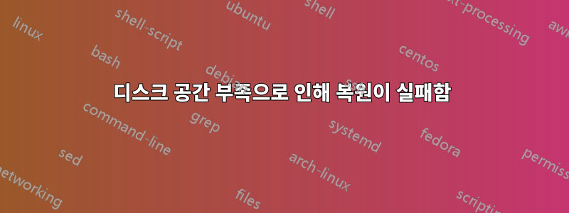 디스크 공간 부족으로 인해 복원이 실패함