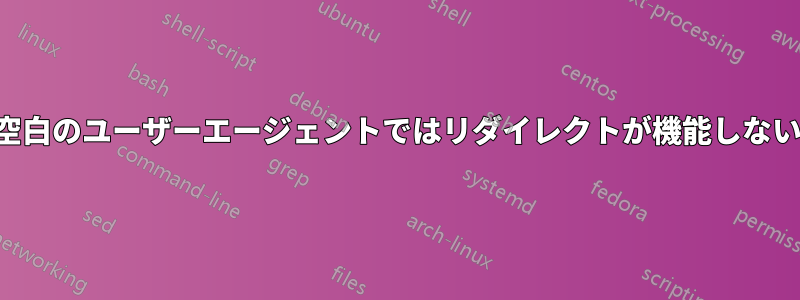 空白のユーザーエージェントではリダイレクトが機能しない