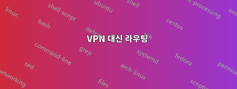VPN 대신 라우팅