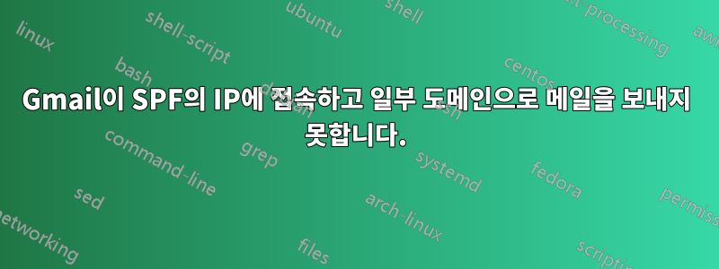 Gmail이 SPF의 IP에 접속하고 일부 도메인으로 메일을 보내지 못합니다.