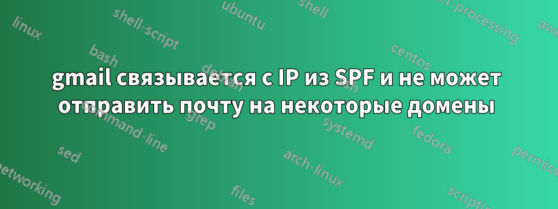 gmail связывается с IP из SPF и не может отправить почту на некоторые домены