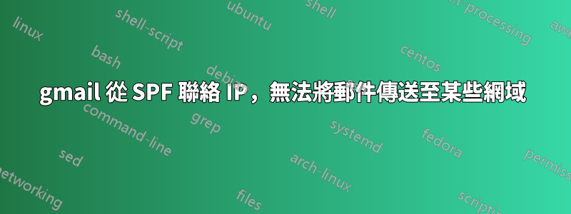 gmail 從 SPF 聯絡 IP，無法將郵件傳送至某些網域