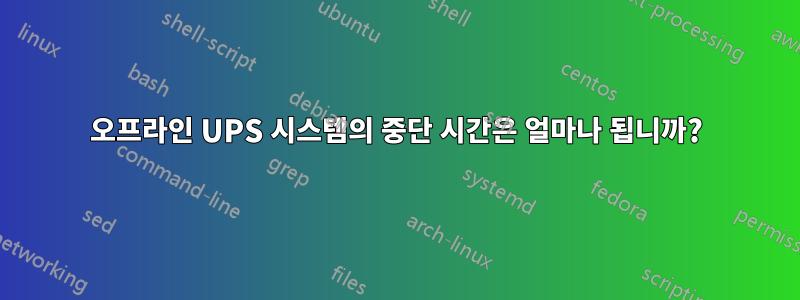 오프라인 UPS 시스템의 중단 시간은 얼마나 됩니까?