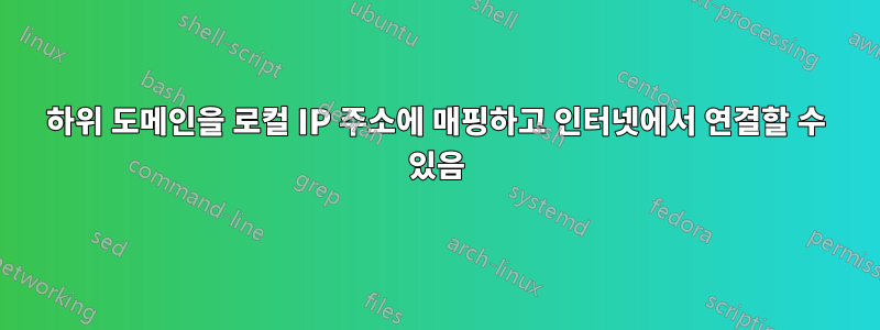 하위 도메인을 로컬 IP 주소에 매핑하고 인터넷에서 연결할 수 있음