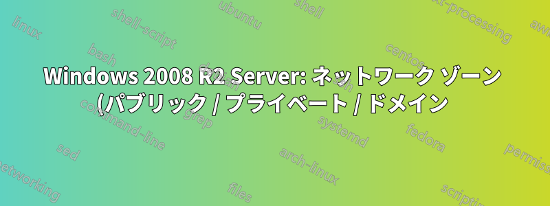 Windows 2008 R2 Server: ネットワーク ゾーン (パブリック / プライベート / ドメイン) がランダムに変更されるようです