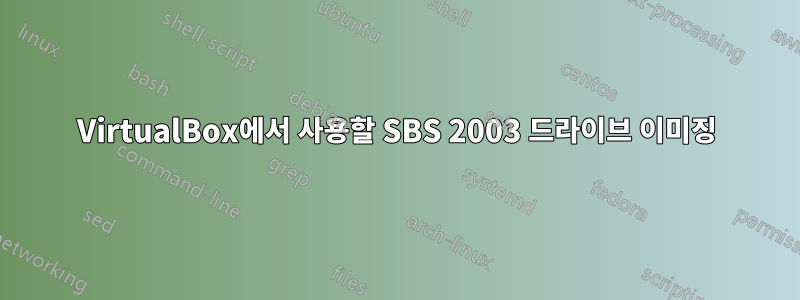 VirtualBox에서 사용할 SBS 2003 드라이브 이미징