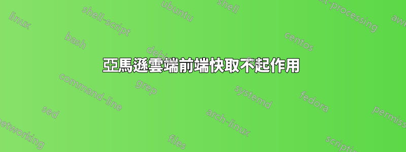 亞馬遜雲端前端快取不起作用