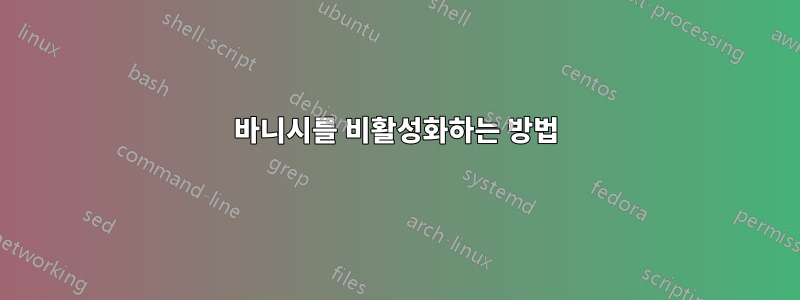 바니시를 비활성화하는 방법