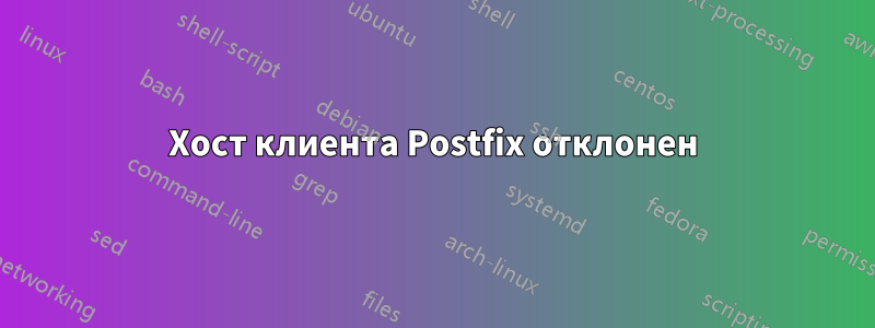 Хост клиента Postfix отклонен