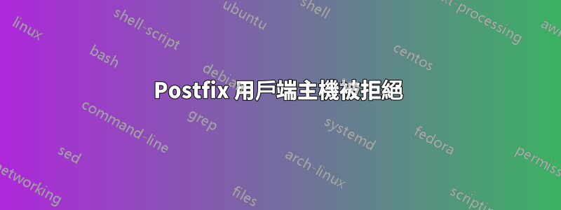 Postfix 用戶端主機被拒絕