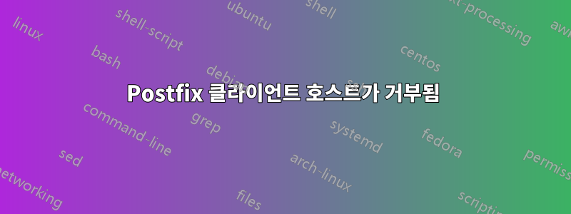 Postfix 클라이언트 호스트가 거부됨