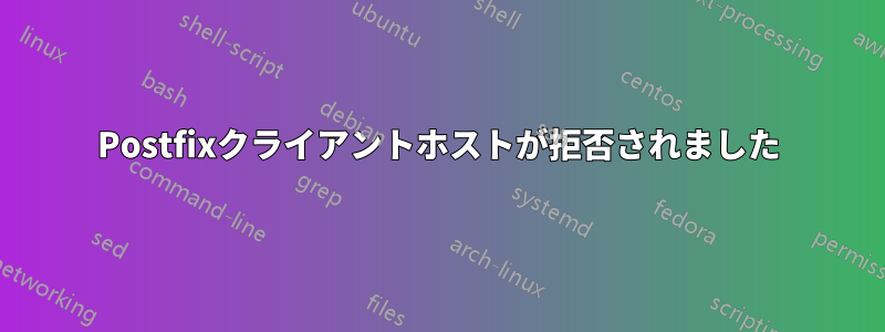 Postfixクライアントホストが拒否されました
