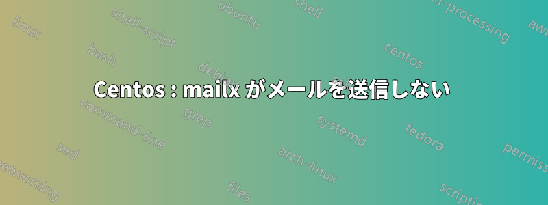 Centos : mailx がメールを送信しない