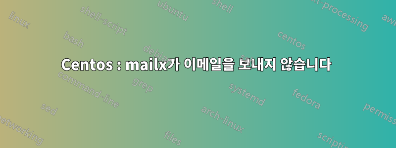Centos : mailx가 이메일을 보내지 않습니다