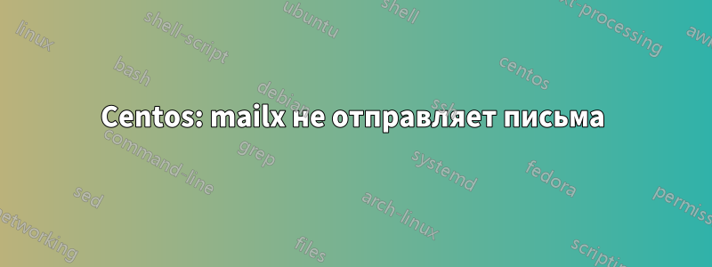 Centos: mailx не отправляет письма