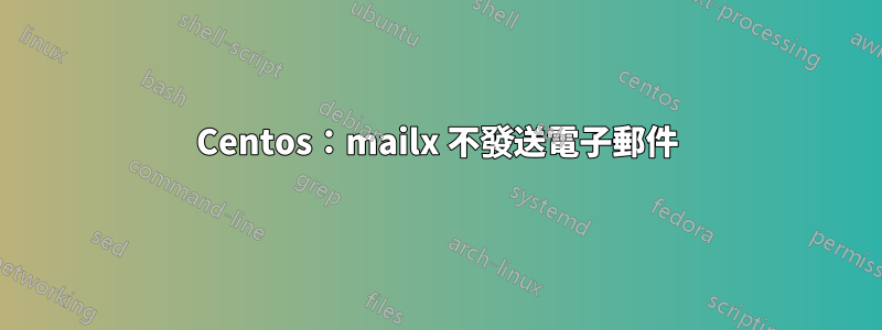 Centos：mailx 不發送電子郵件