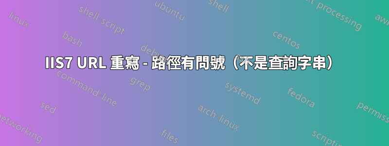 IIS7 URL 重寫 - 路徑有問號（不是查詢字串）