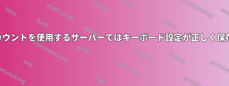 ドメインアカウントを使用するサーバーではキーボード設定が正しく保存されません
