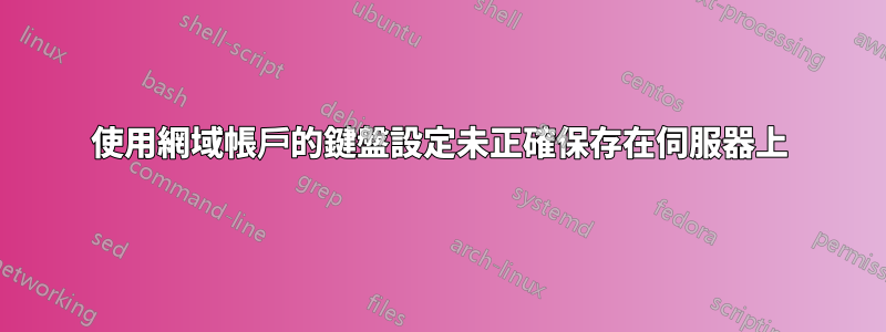 使用網域帳戶的鍵盤設定未正確保存在伺服器上