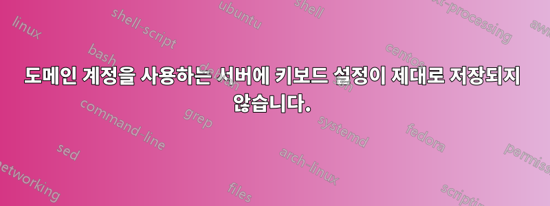 도메인 계정을 사용하는 서버에 키보드 설정이 제대로 저장되지 않습니다.