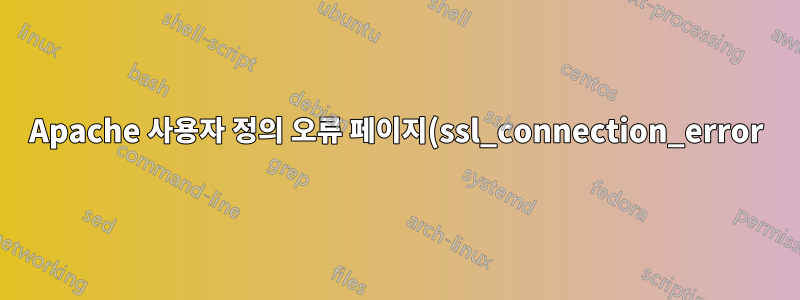 Apache 사용자 정의 오류 페이지(ssl_connection_error)